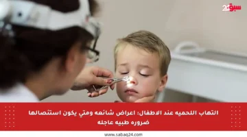 التهاب اللحمية عند الأطفال: أعراض شائعة ومتى يكون استئصالها ضرورة طبية عاجلة